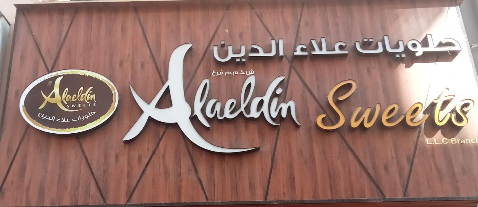 حلويات علاء الدين Ala alddin sweets - محلات حلويات في البريمي