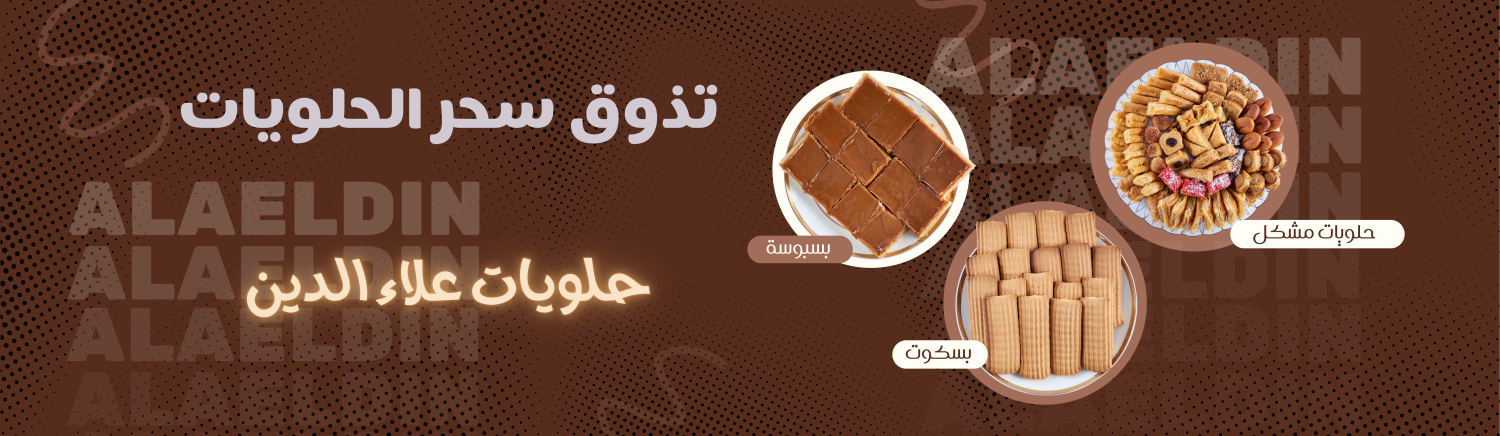حلويات علاء الدين الشارقة _ Alaeldin Sweets Sharjah - حلويات في الشارقة