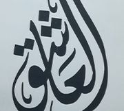 حلويات العاشق - حلويات في الكرك