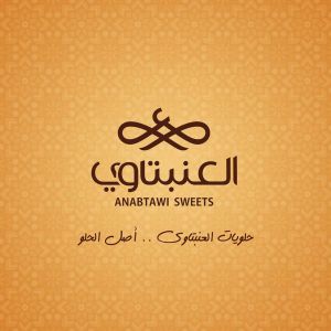 حلويات العنبتاوي - محلات حلويات في العقبة