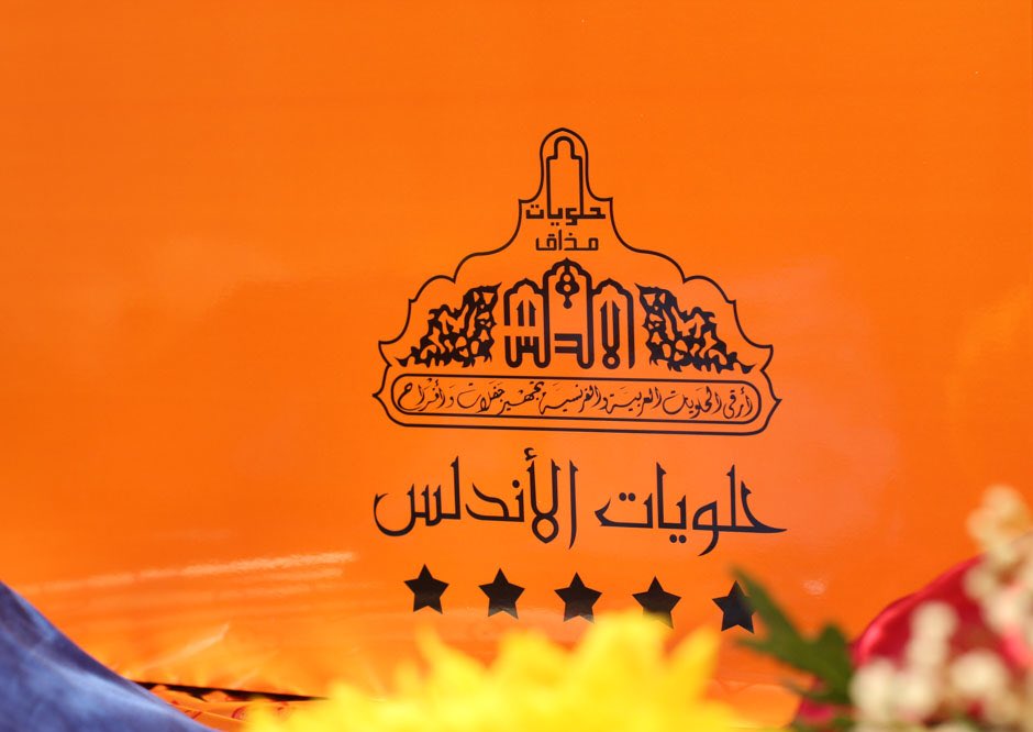 حلويات الأندلس - فرع الشرائع - محلات حلويات في مكة المكرمة