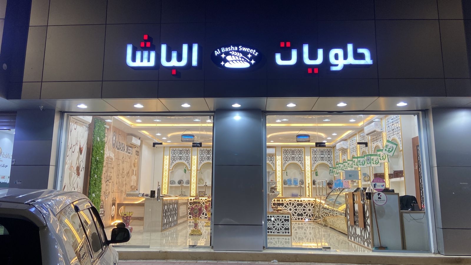 حلويات الباشا - محلات حلويات في الجوف