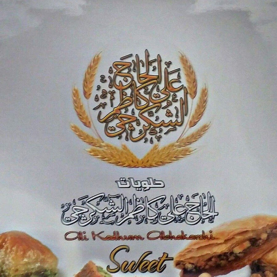 حلويات الحاج كاظم الشكرجي - حلويات في كربلاء