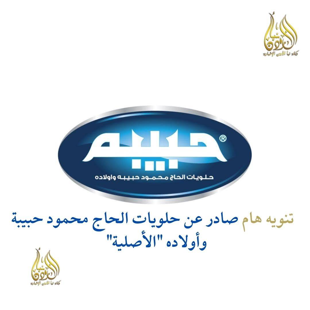 حلويات الحاج محمود حبيبه وأولاده - حلويات في عمّان