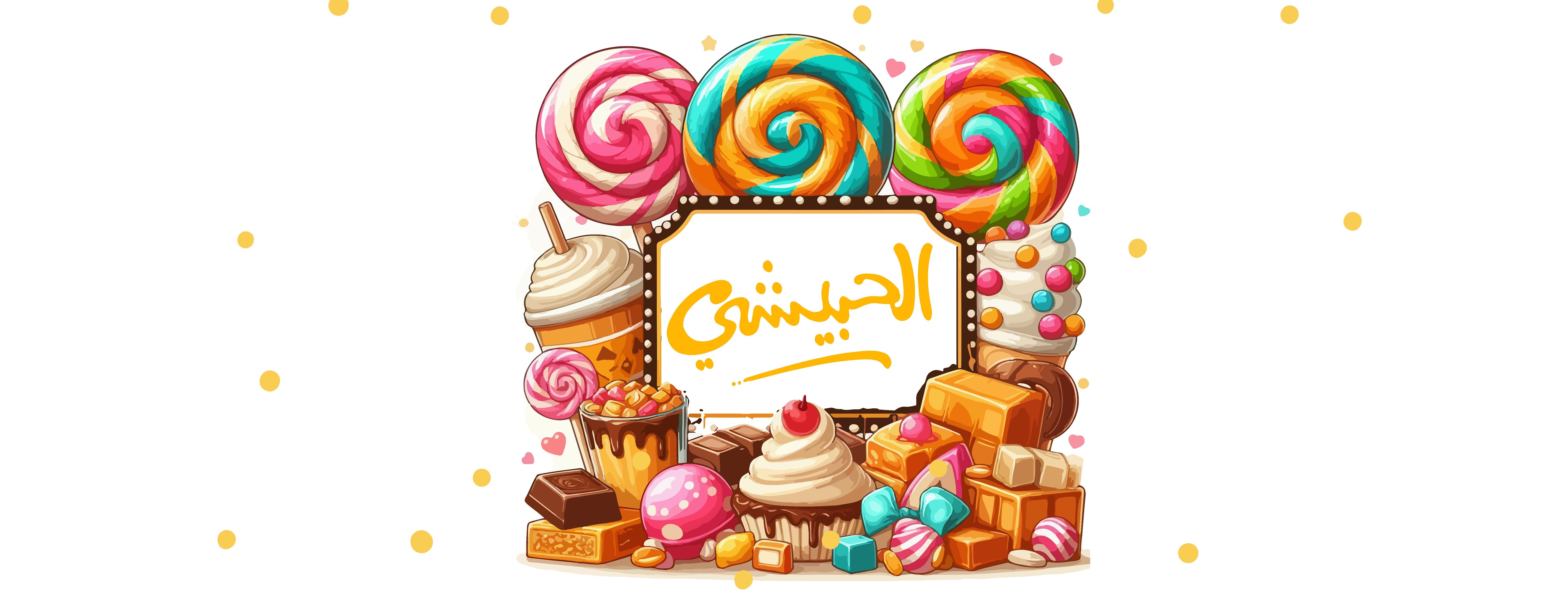 حلويات الحبيشي - حلويات في المدينة المنورة