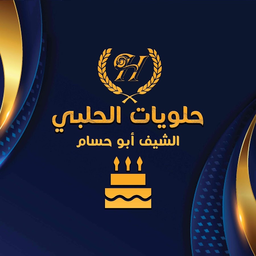 حلويات الحلبي - حلويات في رأس الخيمة