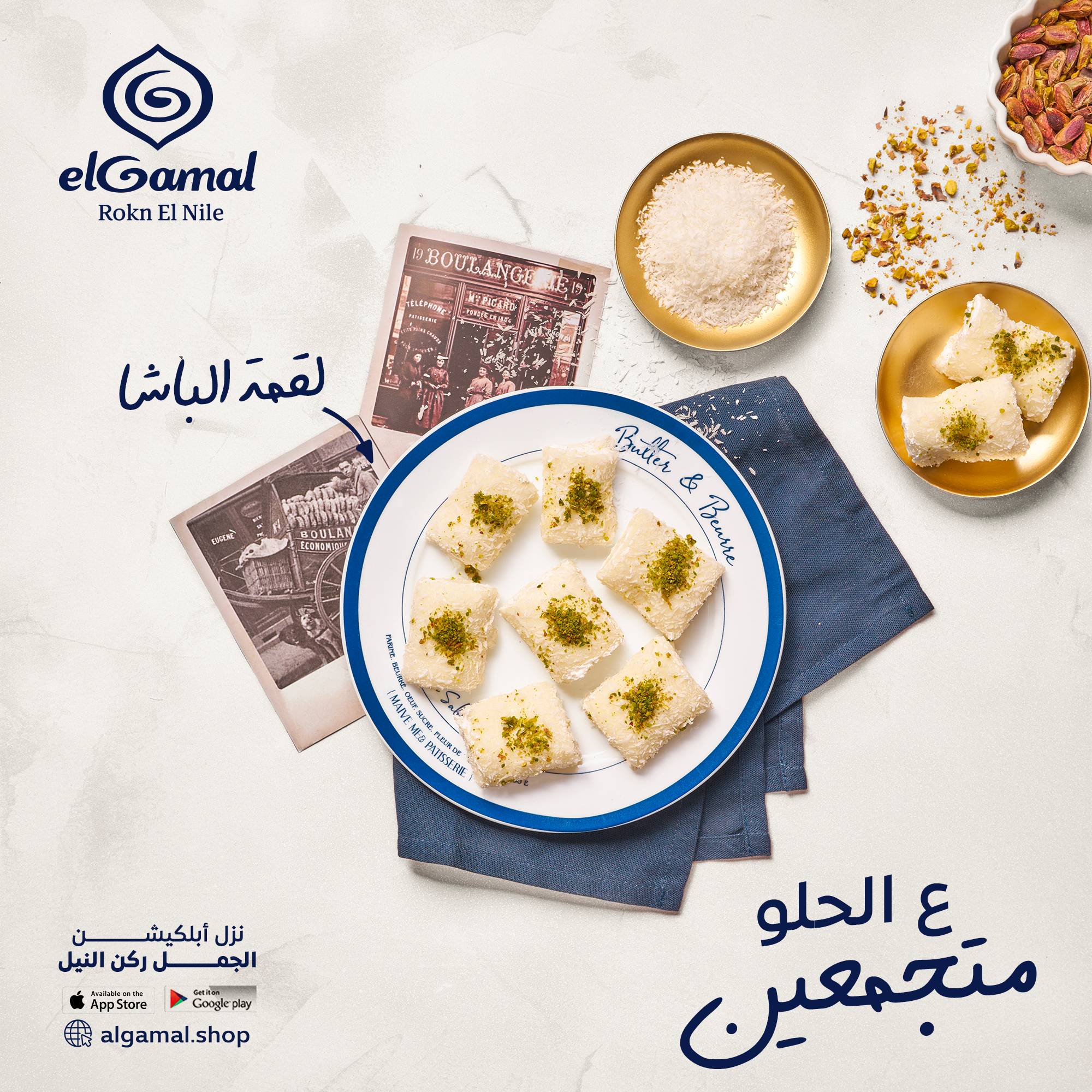 حلويات الجمل - حلويات في دمياط