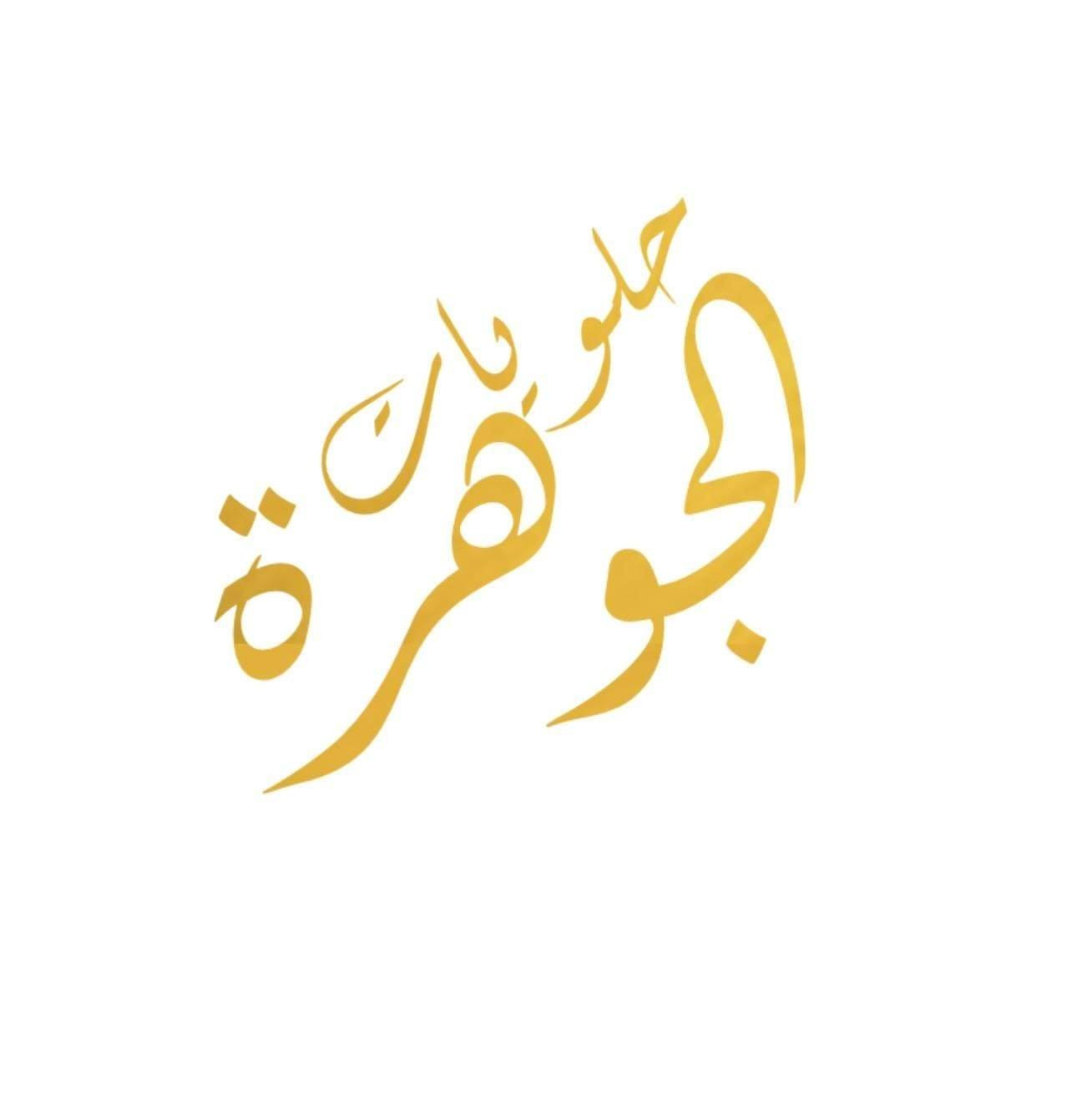 حلويات الجوهرة - محلات حلويات في كركوك