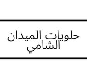 حلويات الميدان الشامي - حلويات في إربد