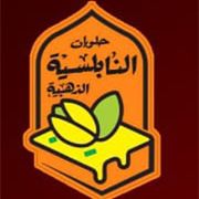 حلويات النابلسية الذهبية - محلات حلويات في شبين الكوم