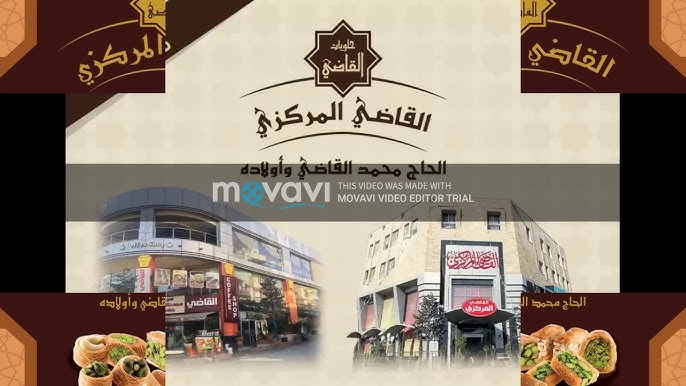 حلويات القاضي المركزي (الحاج محمد القاضي واولاده) - حلويات في الزرقاء