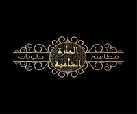 حلويات الصالون الاخضر فرع باب عمان - حلويات في جرش