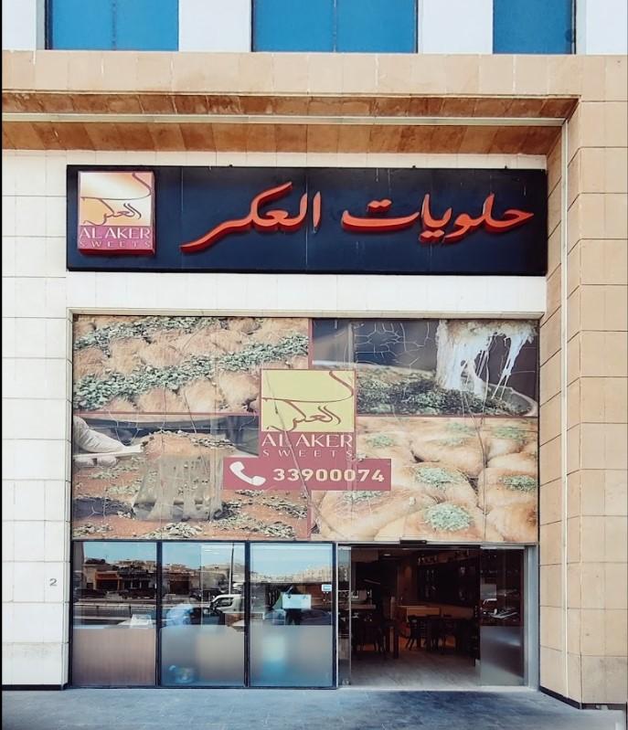 حلويات الوكره |wakrah sweet - محلات حلويات في الوكرة