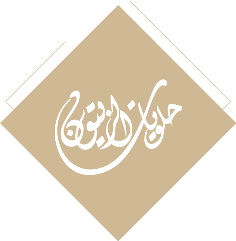 حلويات الزيتون - حلويات في بغداد