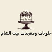 حلويات بيت الشام - حلويات في المثنى