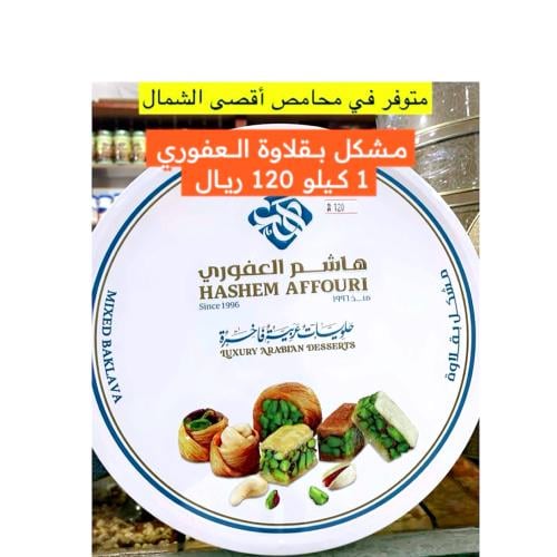 حلويات هاشم العفوري - فرع معان - حلويات في معان