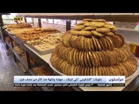 حلويات حميد الشكرجي - محلات حلويات في كربلاء