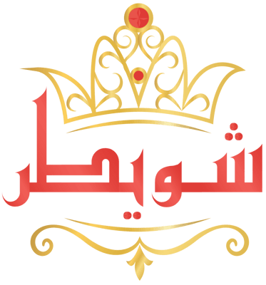 حلويات محمد شويطر - حلويات في المحافظة الشمالية