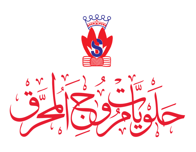 حلويات مروج المحرق - محلات حلويات في المحافظة الجنوبية