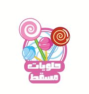 حلويات مسقط العامرات Muscat Candy - محلات حلويات في مسقط