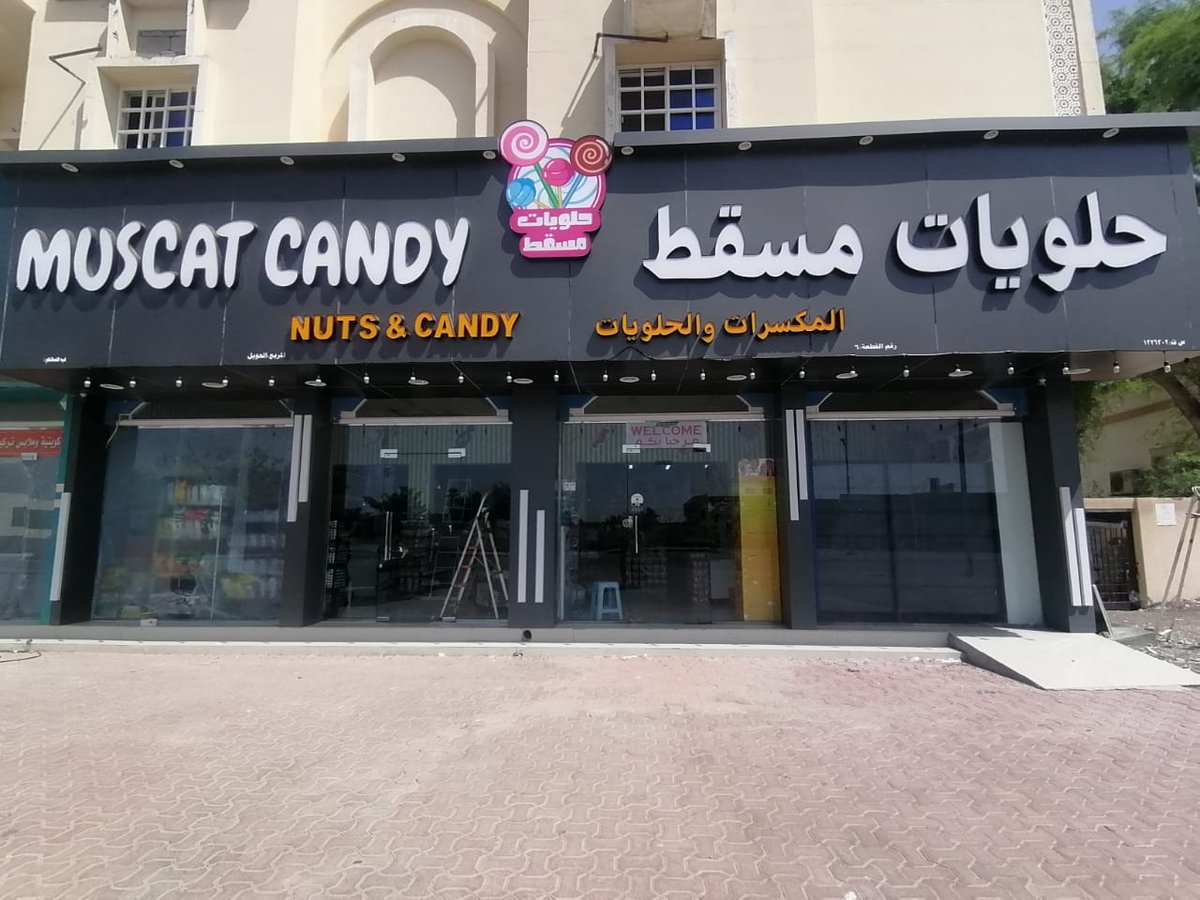 حلويات مسقط صحم