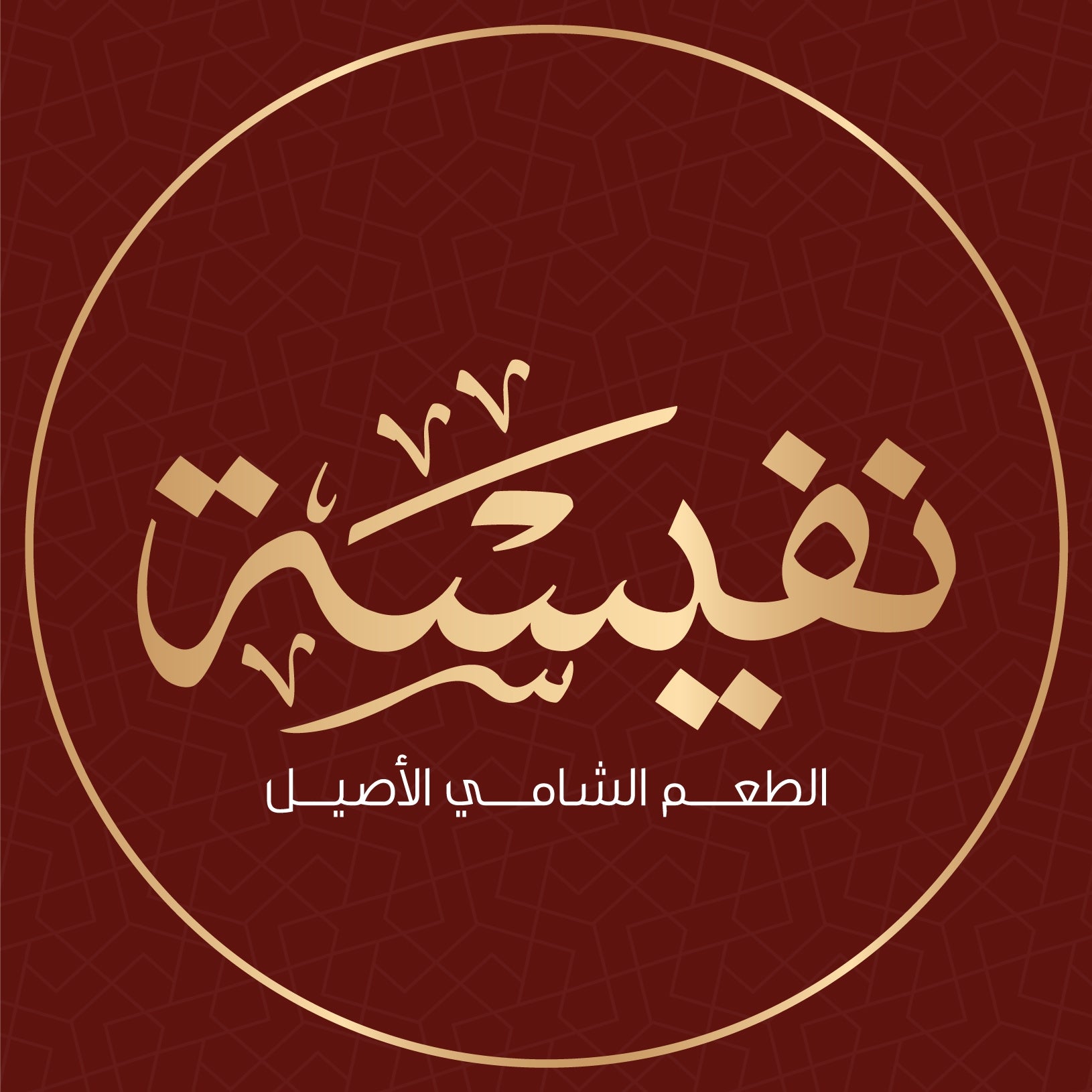 حلويات نفيسة الدوار السابع - حلويات في عمّان