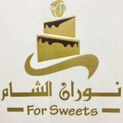 حلويات نوران الشام العبور - حلويات في القليوبية