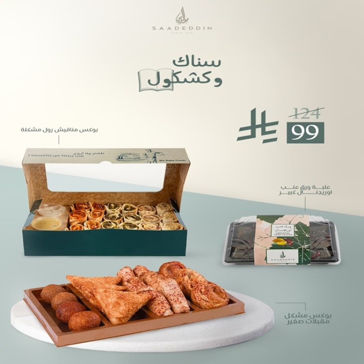 حلويات سعدالدين (عرعر) saadeddin pastry - محلات حلويات في الحدود الشمالية