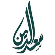 حلويات سعدالدين -Saadeddin pastry (المحرق) - حلويات في المحرق