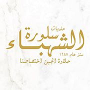 حلويات سلورة الشهباء الجبيهة - حلويات في عمّان