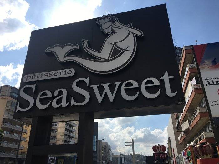 حلويات سي سويت - حلويات في بابل