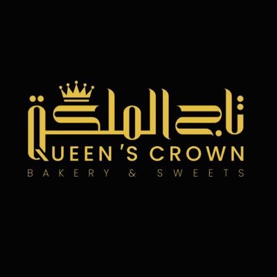 حلويات تاج الملكة عرعر - حلويات في الحدود الشمالية