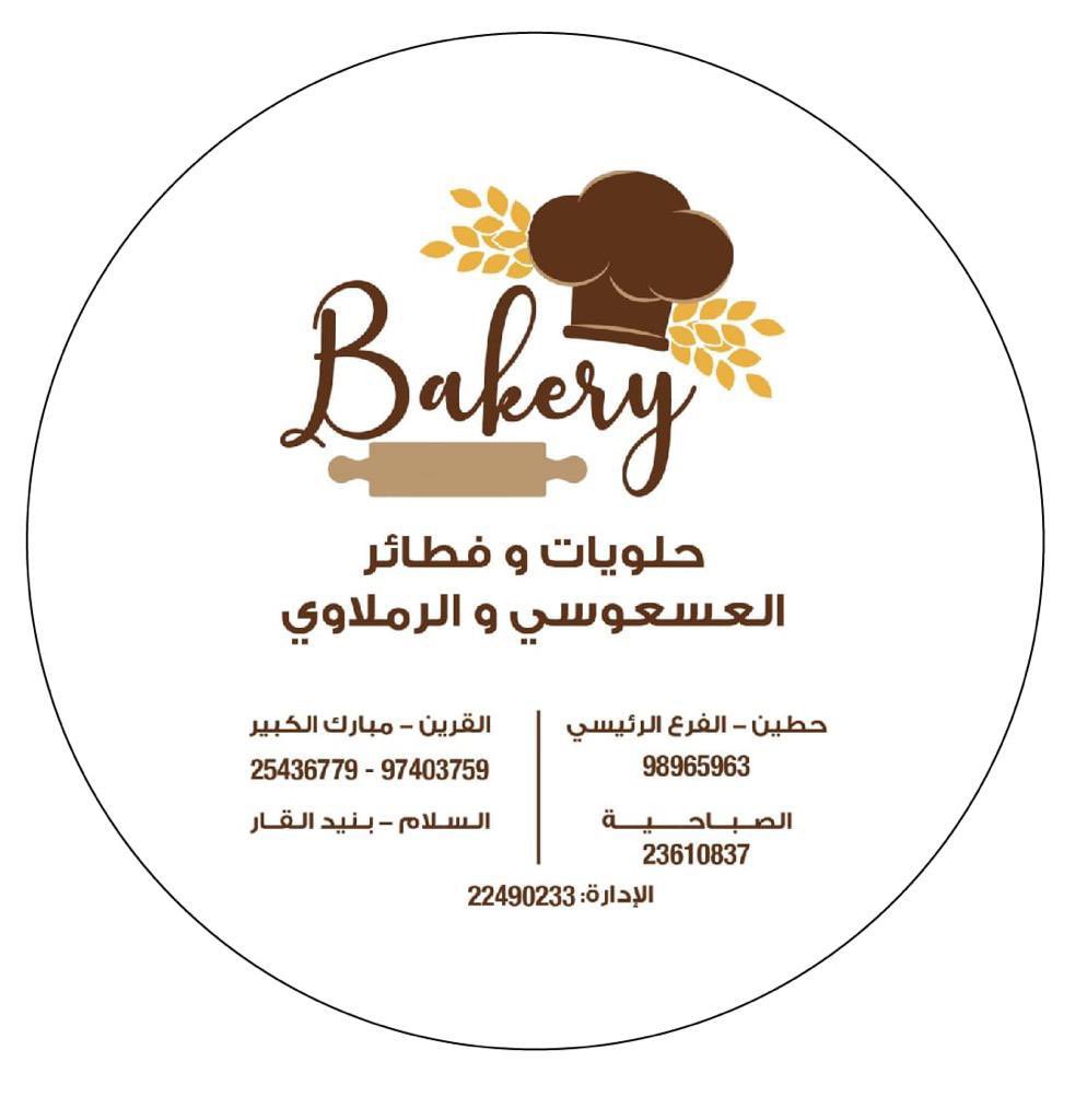 حلويات ومعجنات العسعوسي والرملاوي - حلويات في مبارك الكبير