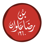 حلويات ومعجنات علوان - مخابز في المثنى