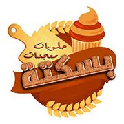 حلويات ومعجنات بساطه - حلويات في واسط