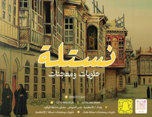 حلويات ومعجنات نستله - حلويات في واسط