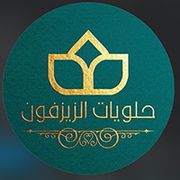 حلويات ومعجنات زيزفون - محلات حلويات في كركوك