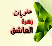 حلويات زهرة العاشق - حلويات في مأدبا
