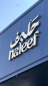 حليف | Haleef - كافيهات في الرياض