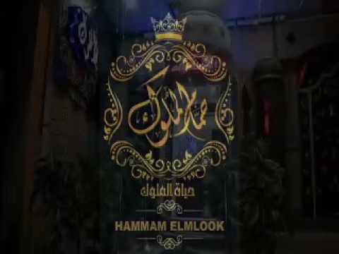 حمام الملوك - مراكز تجميل في الدقهلية