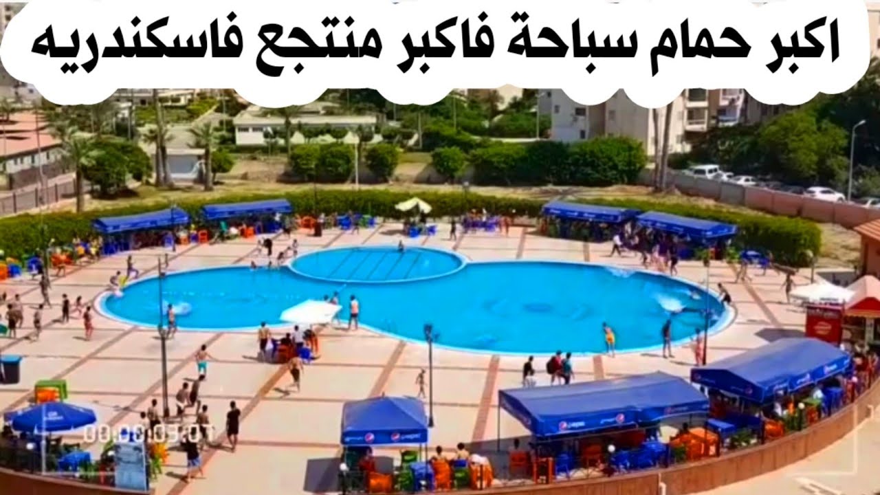 حمام سباحة المدينه الشبابيه أبو قير - صالات رياضية في الإسكندرية