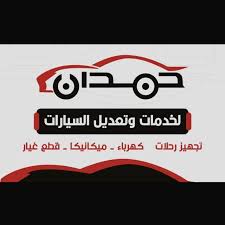 حمدان لكهرباء السيارات مثبت سرعة - خدمات سيارات في الرياض
