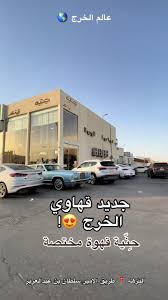 حنيه قهوة مختصة - كافيهات في الرياض