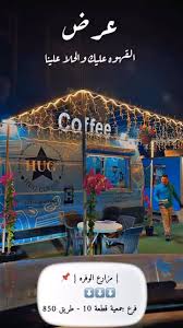 هق كوفي HUG COFFEE - كافيهات في الوفرة