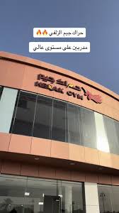 حراك جيم - صالات رياضية في الزلفي