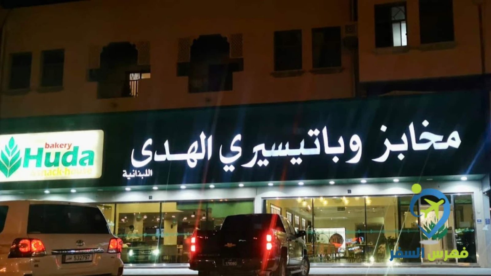 Huda Bakery, Salwa Road - مخابز في الدوحة