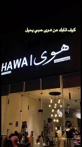 هوى كافيه HAWA COFFEE - كافيهات في الرياض