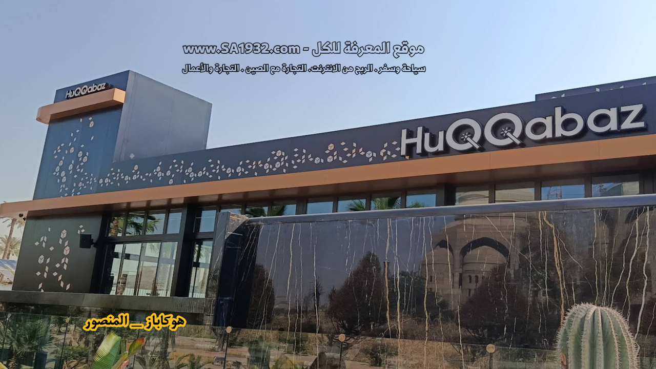 هوكاباز _ المنصور - مطاعم في بغداد