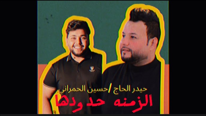 حيدر الحمراني للفيت بم والنوزلات - خدمات سيارات في ميسان