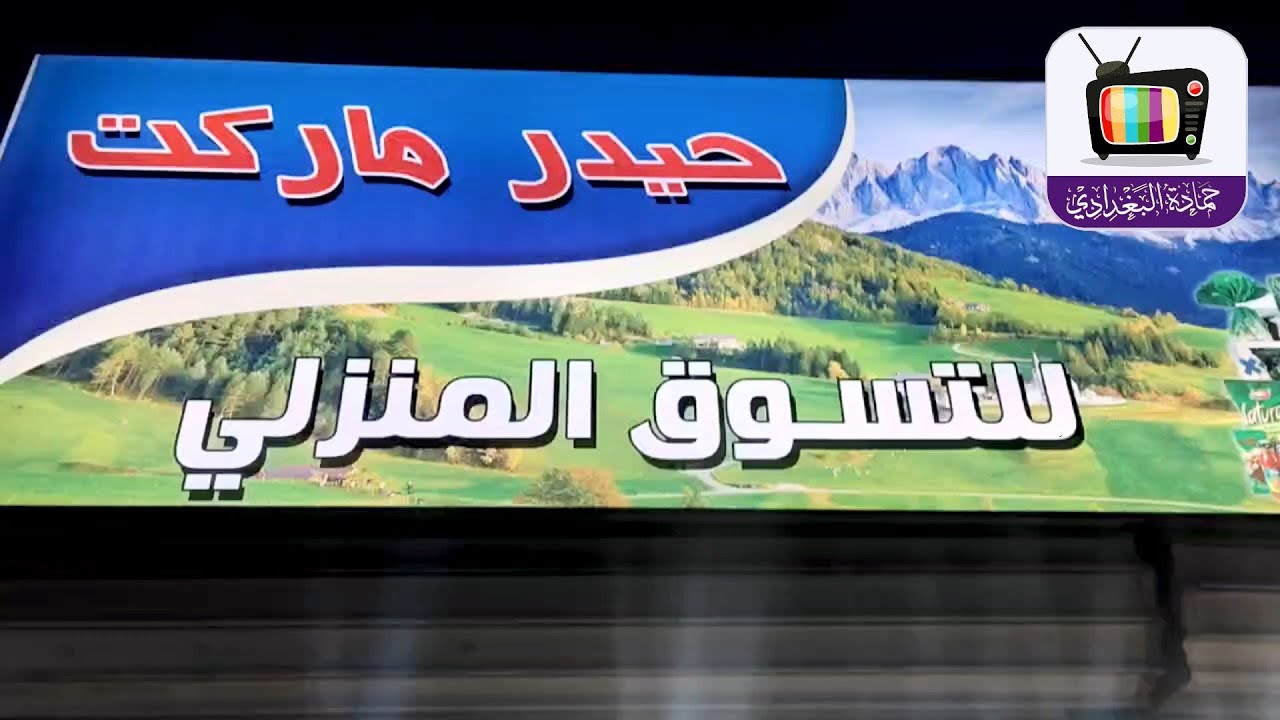 حيدر ماركت - سوبرماركت في بغداد